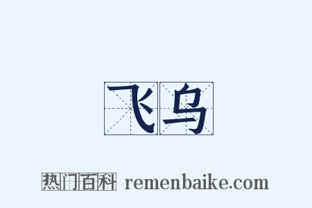 飞乌是什么意思的图片